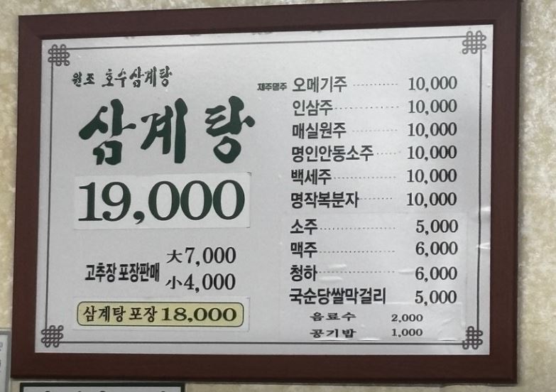 원조 호수삼계탕