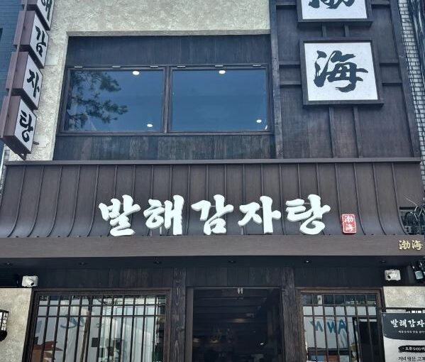 [을지로 맛집] 발해감자탕 을지로본점 – 퇴근길을 사로잡은 가마솥 감자탕 & 뼈구이 한 상
