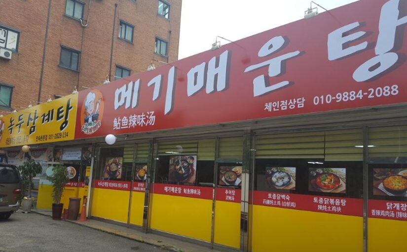 [용인 맛집] 이창노녹두삼계탕메기매운탕 – 오늘N 위대한 일터가 인정한 31년 전통 보양식 명가