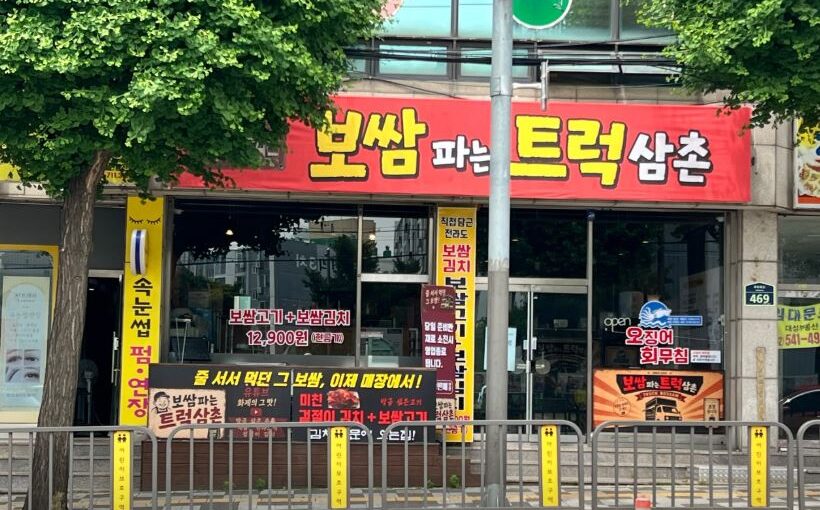 [인천 계양구 맛집] 보쌈파는트럭삼촌 – 30년 전통, 줄 서서 먹는 은둔식달 인천 김치 보쌈 달인의 집