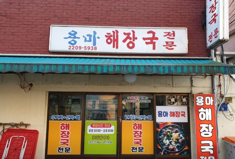 [서울 중랑구 맛집] 용마해장국 – 맛있는 녀석들도 반한 맑고 깊은 소뼈선지해장국
