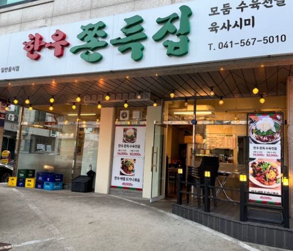 [천안 맛집] 2TV 생생정보 소개! 진한 수육 전골과 쫀득한 도가니의 진수, ‘한우쫀득집’ 총정리