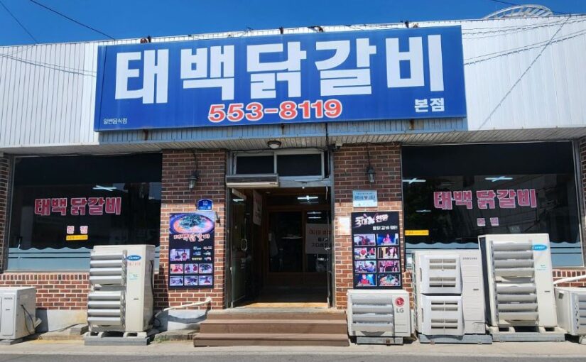 [태백맛집] 7월29일 2TV 생생정보 소개! 40년 전통의 얼큰한 물닭갈비 ‘태백닭갈비’