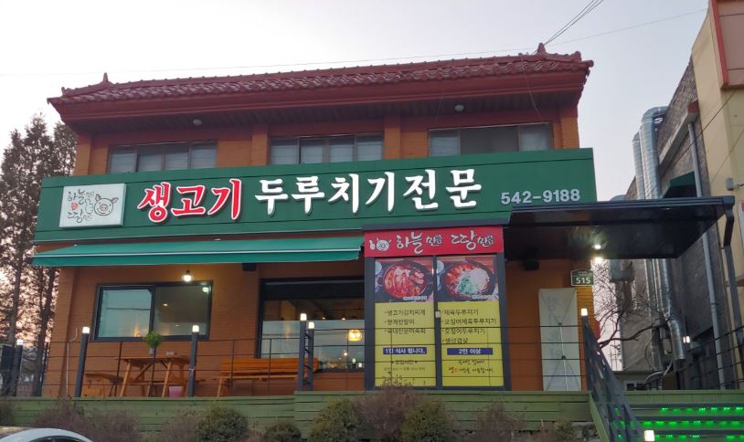 [포천 맛집] 오늘 N 칼칼한 생고기 두루치기의 진수, ‘하늘만큼땅만큼’ 총정리