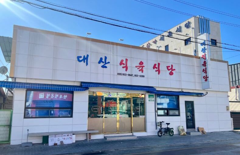 합천 대산식육식당