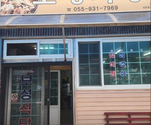 합천 보성식당