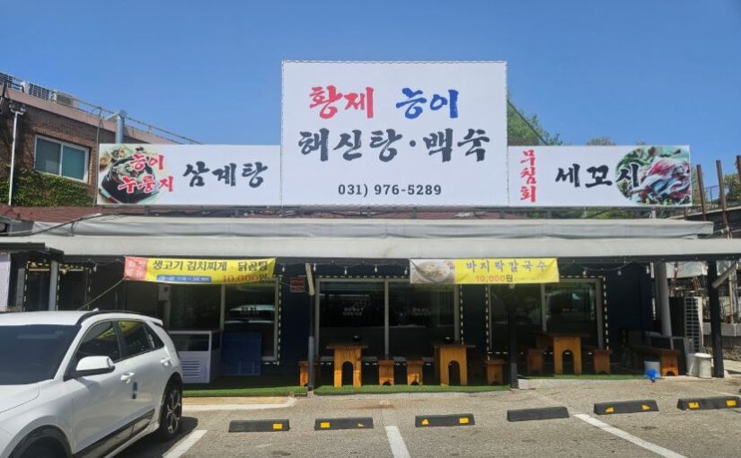 [경기/일산맛집] 생방송투데이 황제문어해신탕 능이백숙, 애니골 보양식 ‘황제해신탕능이백숙’