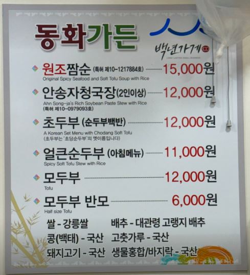 강릉짬뽕순두부 동화가든