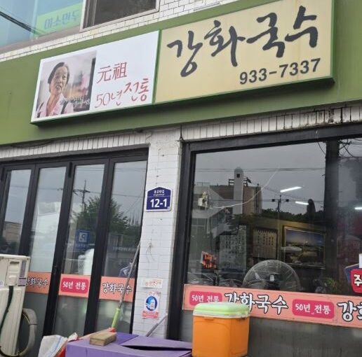 [강화도 맛집] 양념장 없는 60년 전통 비빔국수! SBS 생활의 달인 ‘강화국수’ 완벽 정리