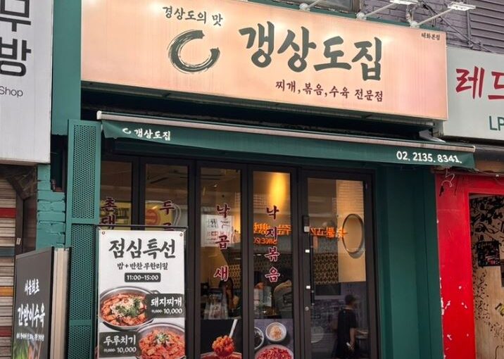 [서울 대학로 맛집] SBS 생방송 투데이 UDT 추천! 간받이수육과 낙곱새 전문점 ‘갱상도집’