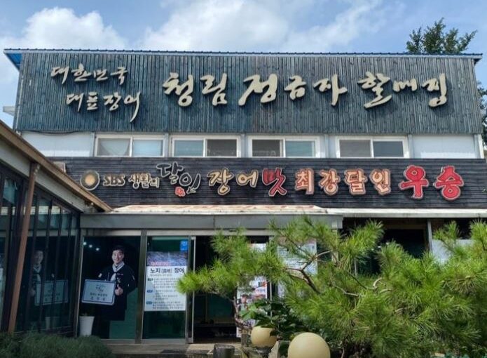 [전북 고창 맛집] 2TV 생생정보 소개! 전통 복분자 장어구이 & 곤드레장어탕 전문점 ‘청림정금자할매집’