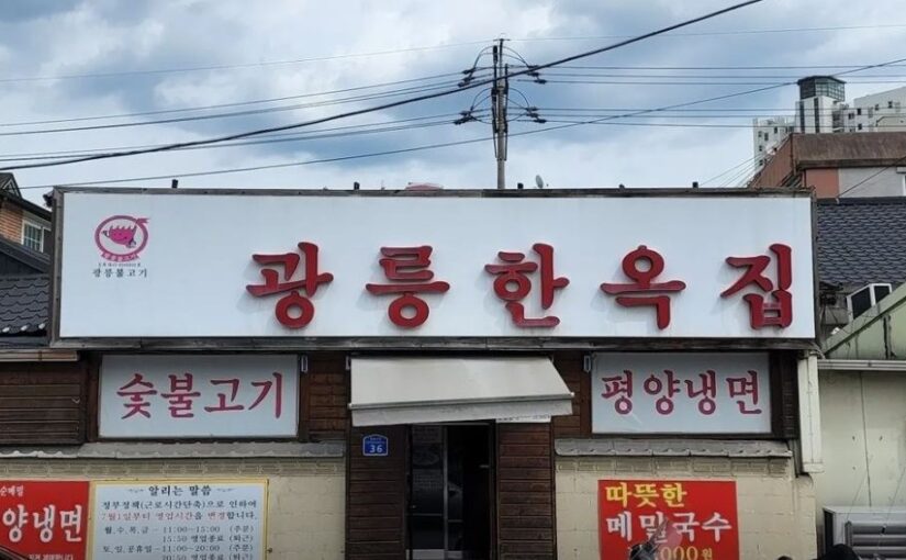 남양주 광릉한옥집
