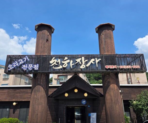[남양주 진접 맛집] SBS 생방송 투데이 방송 출격! 능이오리백숙·돌판감자전 전문 ‘천하장사’