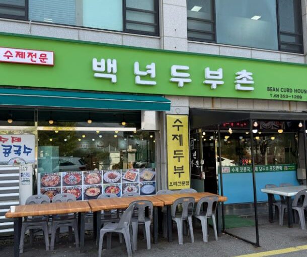 백년두부촌