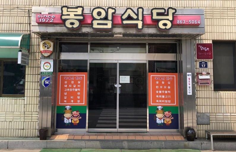 [양주 맛집] 전현무계획4 54년 전통 한우모둠 & 생등심 전문 ‘봉암식당’ 위치 및 추천 메뉴