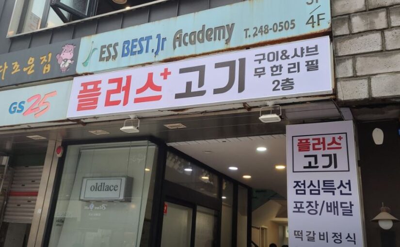 [부산 남포 맛집] KBS2 2TV 생생정보 가격파괴 Why! 1만 원대 고기 무한리필 맛집 ‘플러스고기’