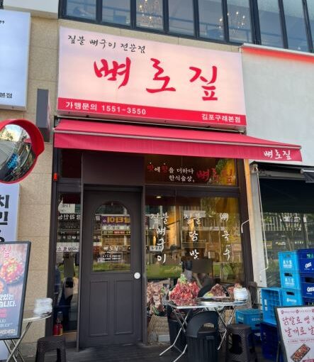 [김포맛집] 8월 3일 생방송 투데이 방송! 화끈한 짚불 향 가득한 ‘뼈로짚 김포구래본점’