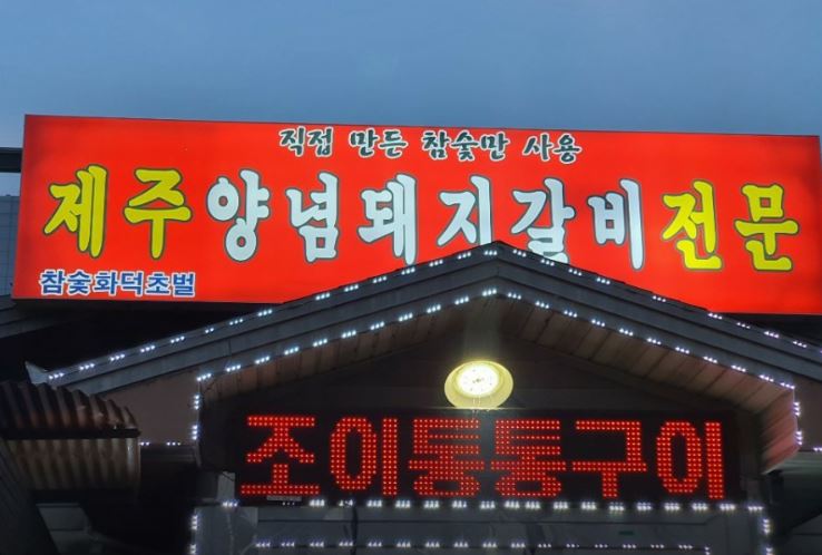 [상주 맛집] 참나무 숯향과 17일 숙성의 깊은 풍미! 상주 ‘조이통통생구이’