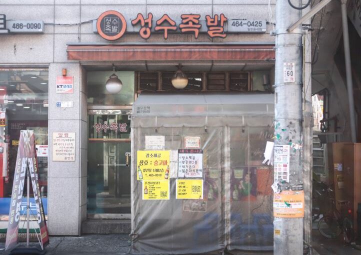 [성수 맛집] SBS 생방송 투데이 소개! 서울 3대 족발 명가 ‘성수족발’