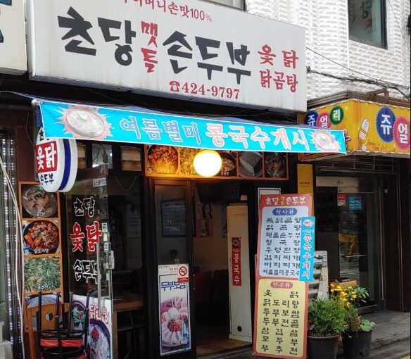 송파 초당손두부