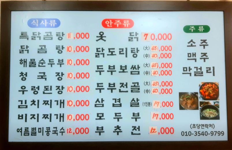 송파 초당손두부