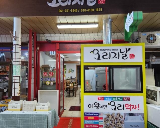 [순천 맛집] 8월1일 놀라운토요일 겉은 바삭, 속은 쫄깃! 순천 웃장시장의 명물 ‘오리지날’ 오리날개튀김