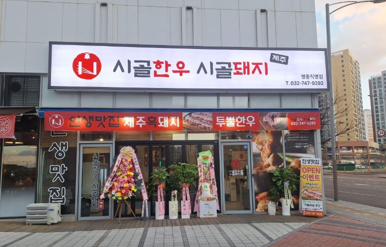 [영종도 맛집] KBS 2TV 생생정보 소개! 제주 생꽃고기 전문 ‘시골한우시골돼지 제주 영종직영점’