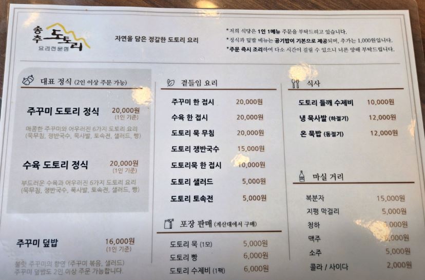 양주 송추도토리