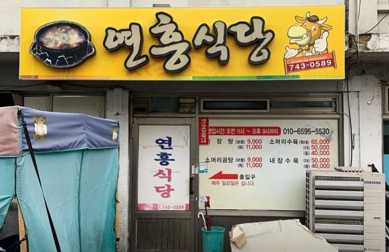 [강원도 원주 맛집] 쯔양 극찬 노포! 소머리수육·곰탕 전문 ‘연흥식당’ 위치 메뉴 안내