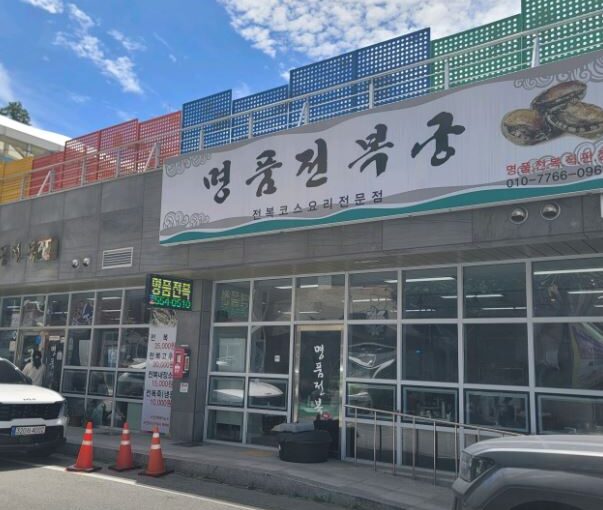 [전남 완도 맛집] KBS2 생생정보 맛집 맞수다! 바다가 키운 보물 전복 한 상 ‘명품전복궁’