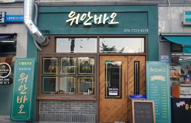 [노원역 맛집] 현지의 맛 그대로! 딤섬·샤오롱바오·우육면 전문점 ‘위안바오’ 완벽 가이드
