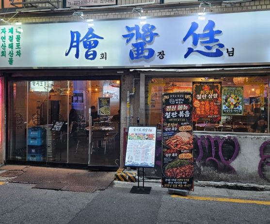 [서울 을지로 맛집] 8월6일 생방송 투데이 산지 직송 백골뱅이탕 ‘을지로 회장님’