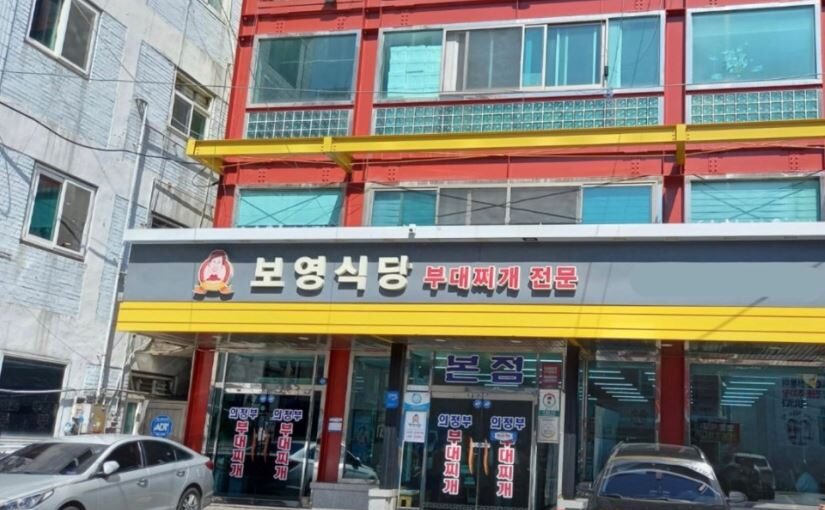 [의정부 맛집] MBN·채널S 전현무계획4 소개! 의정부 부대찌개 거리 진한 채수 국물 ‘보영식당’
