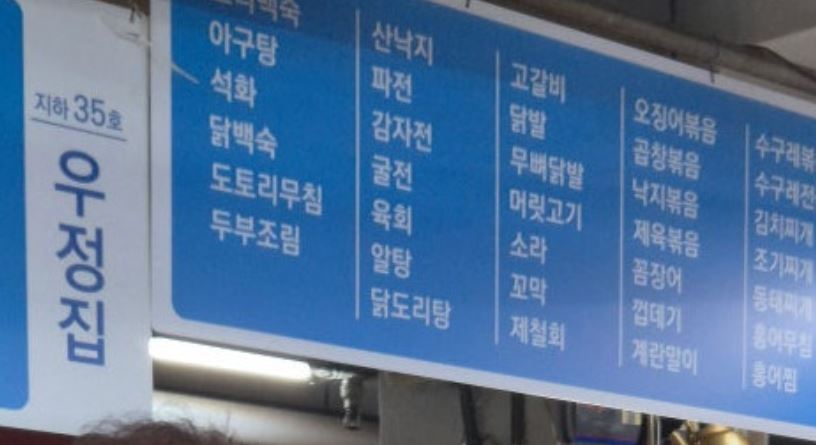 [의정부 맛집] MBN·채널S 전현무계획4 소개! 의정부 제일시장 해물잡탕 노포 포차 ‘우정집’