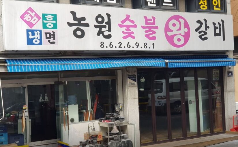 [인천 주안 맛집] 8월5일 생생정보 숯불 향 가득한 양념왕갈비! ‘농원숯불왕갈비’