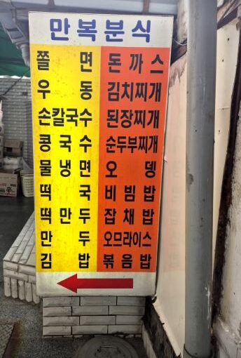 [인천맛집] 7월 31일 전현무 계획 40년 전통의 수제 군만두와 옛날 쫄면 맛집! 인천 송림동 ‘만복분식’
