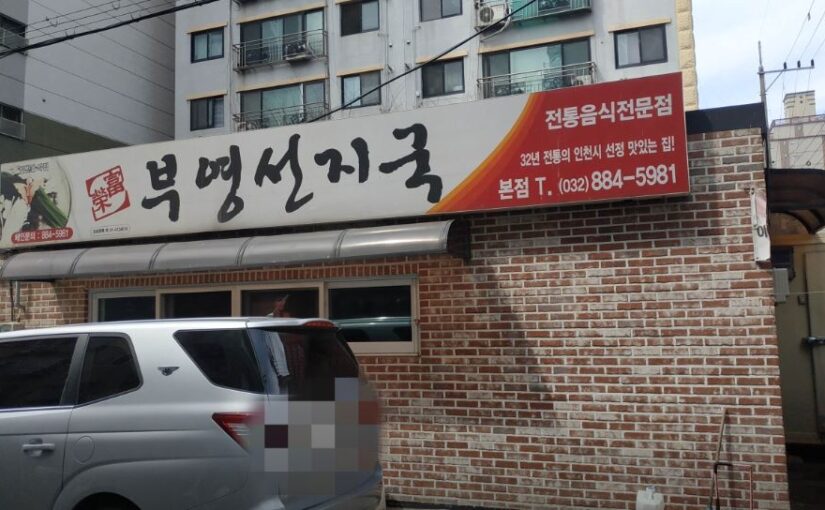 [인천맛집] 7월31일 전현무계획 45년 전통의 깊은 맛! 인천 숭의동 노포 선지해장국과 별미 선지부침전 ‘부영선지국’