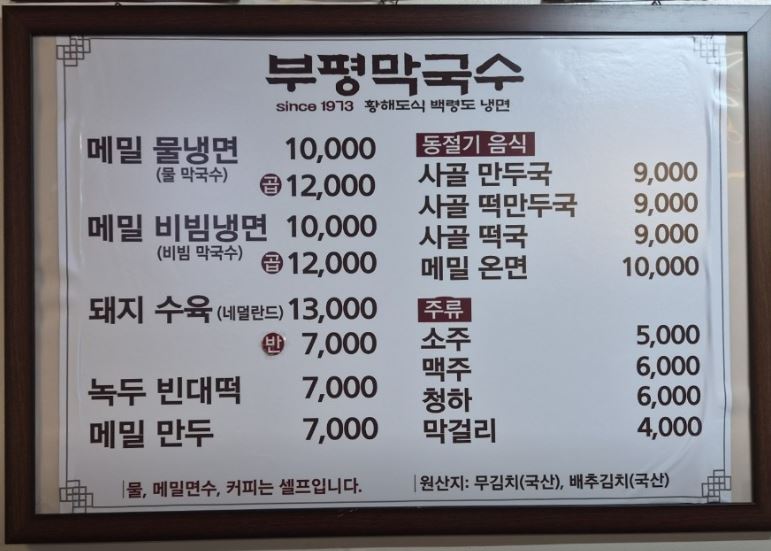 인천 부평막국수