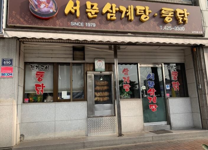 [인천 주안 맛집] 8월7일 전현무계획4 인천 48년 전통 전기구이 통닭 & 삼계탕 노포 ‘서문통닭삼계탕’