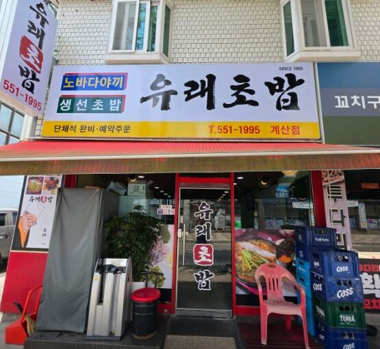 [인천 계양 맛집] 8월7일 전현무계획4 인천 통 도미찜 & 숙성 광어 초밥 노포 ‘유래초밥’