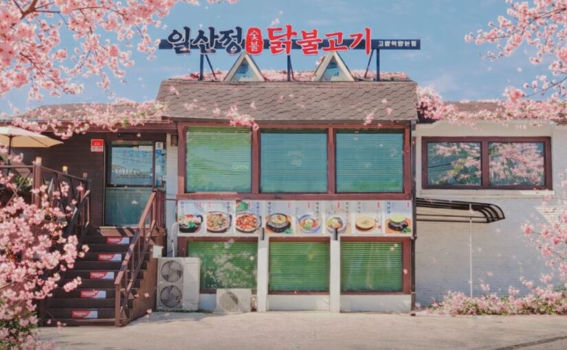 일산정 닭불고기