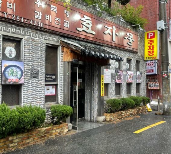 [전주 맛집] MBN 니돈내산 독박투어 방송! 고사동 50년 전통 불갈비 명가 ‘효자문식당’