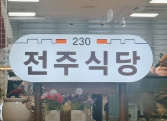 [성남 맛집] 생생정보 복순 할매의 병어조림! 성남중앙공설시장 ‘전주식당’ 완벽 정리