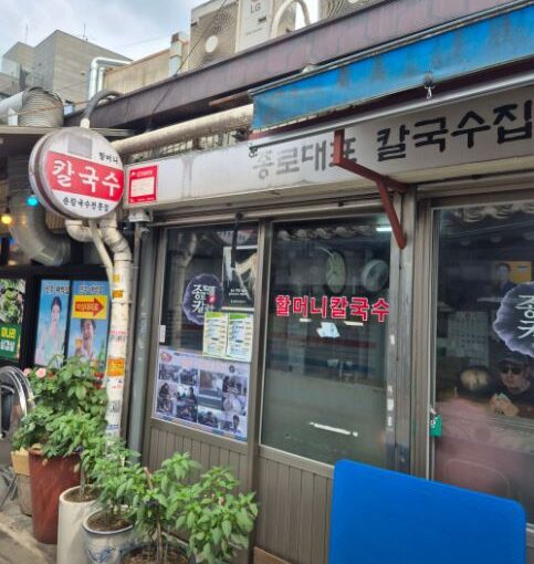 [서울 종로 맛집] 30년 전통 멸치칼국수의 진수 ‘종로할머니칼국수 종로본점’