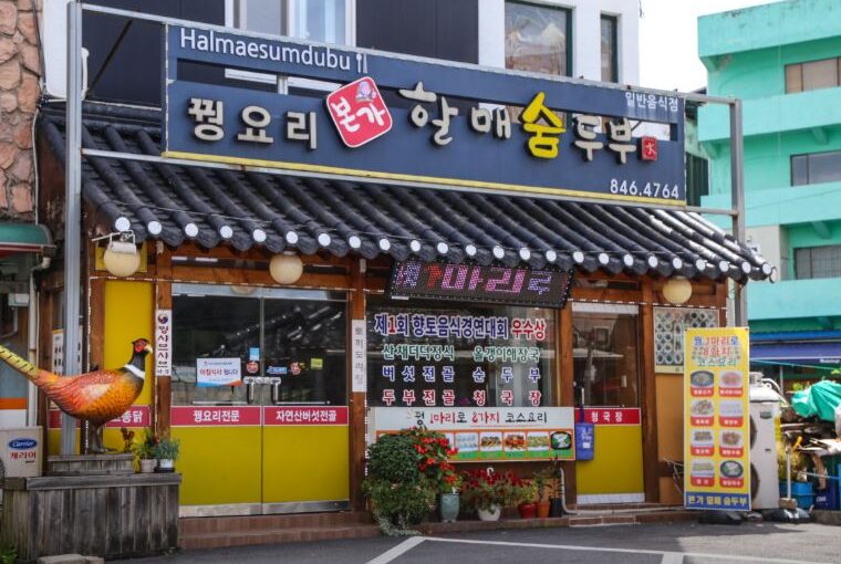 [충주맛집] 8월 3일 생생정보 미식가 소개! 수안보 꿩요리 명가 ‘본가할매숨두부’