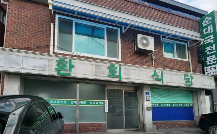 [양주 맛집] 전현무계획4 담백한 시골 순대국밥 & 머릿고기 전문 ‘환희식당’ 위치 및 추천 메뉴