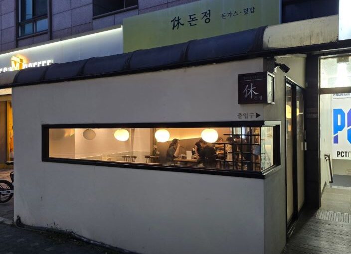 [공릉동 맛집] 겉바속촉 숙성 돈카츠 전문점 ‘휴돈정’ 완벽 가이드 (공트럴파크 핫플)