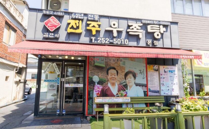 [전주 맛집] 전현무계획4 출현! 60년 전통 ‘김판쇠전주우족탕 본점’ 메뉴·주차·방문 팁 총정리