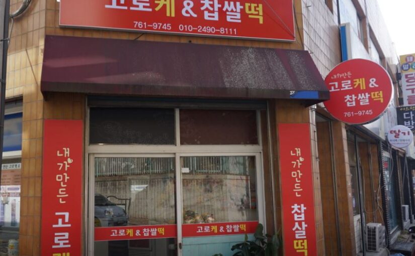 [경주 맛집] 생활의 달인 바삭한 고로케 속 쫀득한 찹쌀떡의 반전, ‘내가만든고로케앤찹쌀떡’