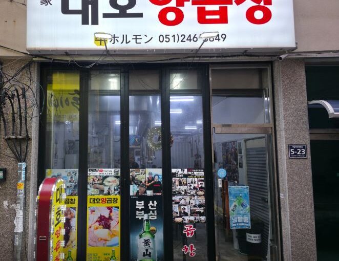 대호양곱창
